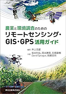 農業と環境調査のためのリモートセンシング・GIS・GPS活用ガイド(中古品)