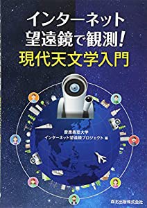 インターネット望遠鏡で観測! 現代天文学入門(中古品)