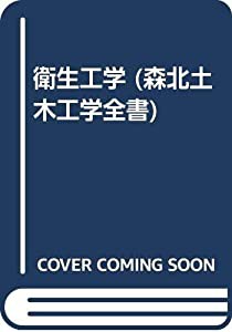 衛生工学 (森北土木工学全書)(中古品)