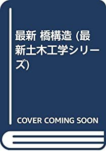 最新 橋構造 (最新土木工学シリーズ)(中古品)