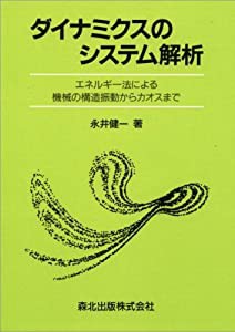 ダイナミクスのシステム解析 POD版―エネルギー法による機械の構造振動からカオスまで(中古品)