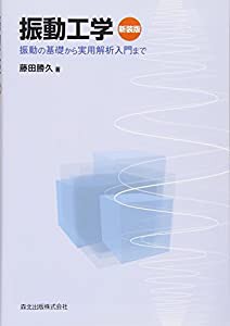 振動工学 新装版:振動の基礎から実用解析入門まで(中古品)