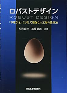 ロバストデザイン ROBUST DESIGN-「不確かさ」に対して頑強な人工物の設計法(中古品)