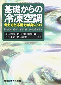 基礎からの冷凍空調:考え方と応用力が身につく(中古品)