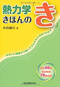 熱力学きほんの「き」:やさしい問題から解いてだんだんと力をつけよう(中古品)