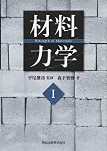 材料力学I(中古品)