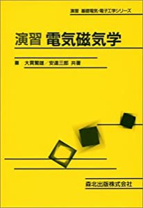 演習 電気磁気学 (演習基礎電気・電子工学シリーズ)(中古品)