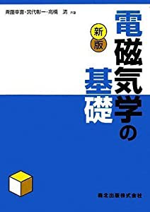 新版　電磁気学の基礎(中古品)