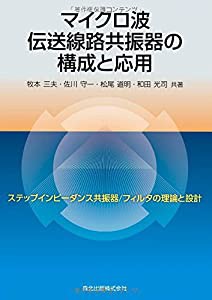 マイクロ波伝送線路共振器の構成と応用-ステップインピーダンス共振器/フィルタの理論と設計-(中古品)