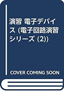 演習 電子デバイス (電子回路演習シリーズ (2))(中古品)