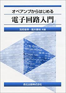 オペアンプからはじめる電子回路入門(中古品)