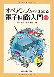 オペアンプからはじめる電子回路入門(第2版)(中古品)