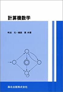 計算機数学(中古品)