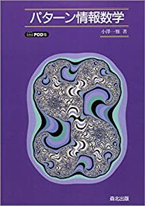 パターン情報数学 POD版(中古品)