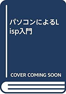 パソコンによるLISP入門(中古品)