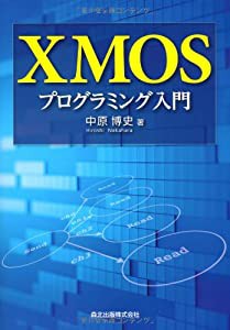 XMOSプログラミング入門(中古品)