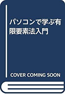 パソコンで学ぶ有限要素法入門(中古品)