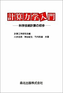 計算力学入門―科学技術計算の初歩(中古品)