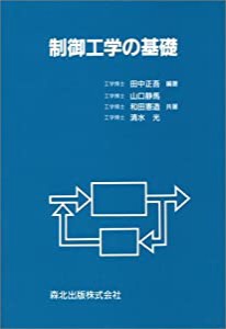 制御工学の基礎(中古品)