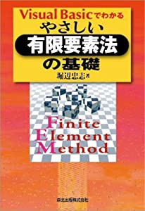 Visual Basicでわかるやさしい有限要素法の基礎(中古品)