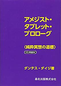 アメジスト・タブレット・プロローグ(中古品)