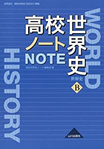 高校世界史ノート―世界史B(中古品)