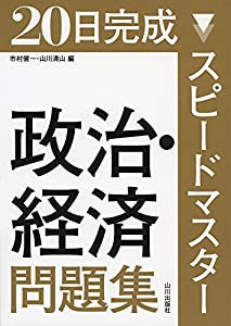 スピードマスター政治・経済問題集―20日完成(中古品)