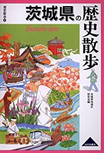 茨城県の歴史散歩(中古品)