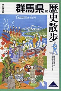 群馬県の歴史散歩 (歴史散歩 10)(中古品)