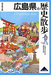 広島県の歴史散歩(中古品)