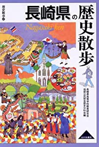 長崎県の歴史散歩 (歴史散歩 42)(中古品)