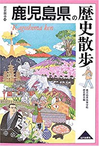 鹿児島県の歴史散歩 (歴史散歩 46)(中古品)