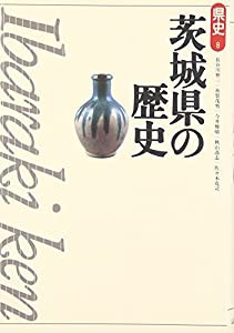 茨城県の歴史 (県史)(中古品)