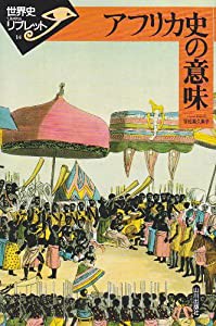 アフリカ史の意味 (世界史リブレット)(中古品)