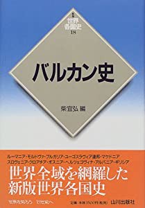 バルカン史 (世界各国史)(中古品)