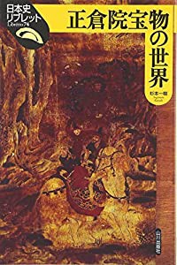 正倉院宝物の世界 (日本史リブレット)(中古品)