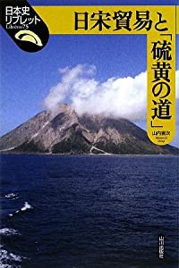 日宋貿易と「硫黄の道」 (日本史リブレット)(中古品)