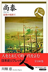 尚泰 (日本史リブレット 人)(中古品)