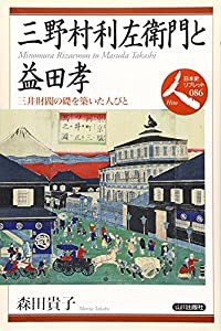 三野村利左衛門と益田孝―三井財閥の礎を築いた人びと (日本史リブレット人)(中古品)