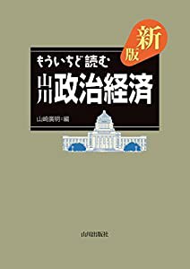 新版 もういちど読む山川政治経済(中古品)