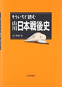 もういちど読む山川日本戦後史(中古品)