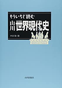 もういちど読む山川世界現代史(中古品)