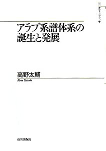 アラブ系譜体系の誕生と発展 (山川歴史モノグラフ)(中古品)