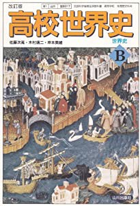 改訂版-高校世界史Ｂ-文部科学省検定済教科書 (世界史Ｂ)(中古品)