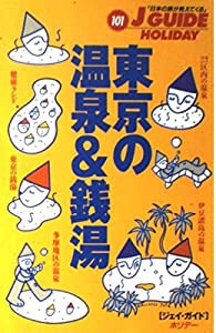 東京の温泉&銭湯 (ジェイ・ガイドホリデー)(中古品)