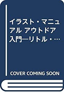 イラスト・マニュアル アウトドア入門—リトル・バックパッカー君と学ぶベーシック・テクニック (Outdoor BOOKS)(中古品)