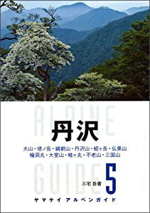 ヤマケイ アルペンガイド5 丹沢 (ヤマケイアルペンガイド)(中古品)