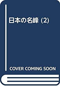 日本の名峰 2 大雪.石狩.十勝(中古品)