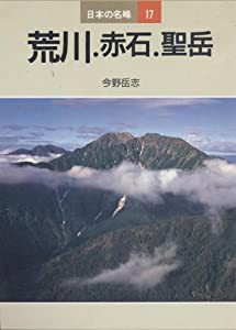 荒川・赤石・聖岳 (日本の名峰)(中古品)