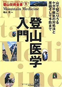 登山医学入門 (ヤマケイ・テクニカルブック 登山技術全書)(中古品)